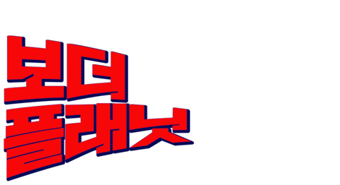 은하탐사 2100년 보더 플래닛