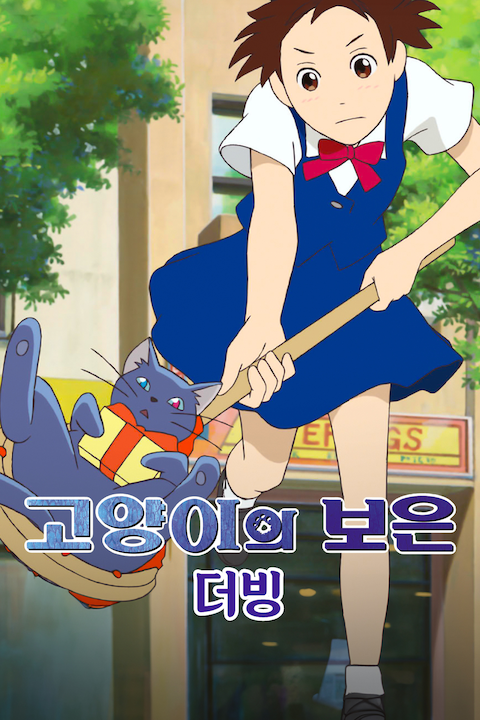 고양이의 보은 (더빙)