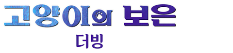 고양이의 보은 (더빙)