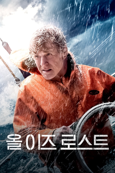 올 이즈 로스트