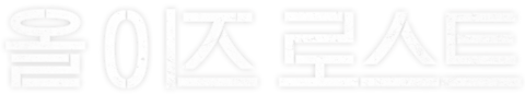 올 이즈 로스트