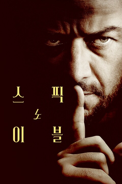 스픽 노 이블