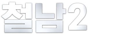 철남2