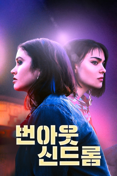 번아웃 신드롬