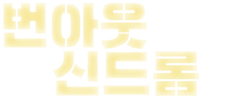 번아웃 신드롬