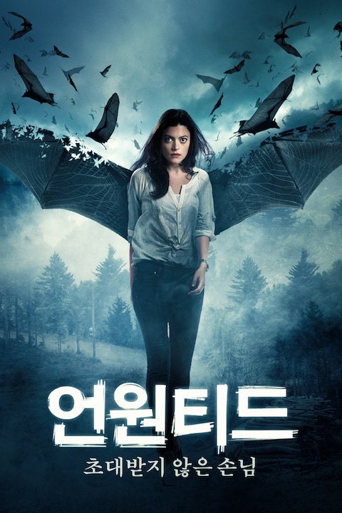 언원티드: 초대받지 않은 손님