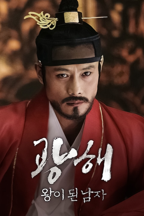 광해, 왕이 된 남자