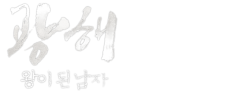 광해, 왕이 된 남자