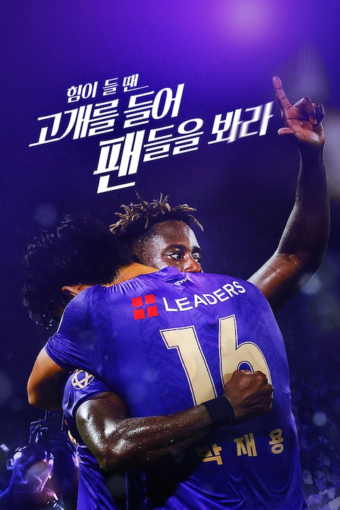 힘이 들 땐 고개를 들어 팬들을 봐라