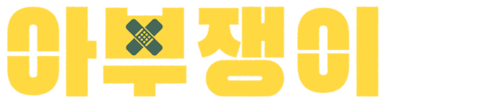 아부쟁이