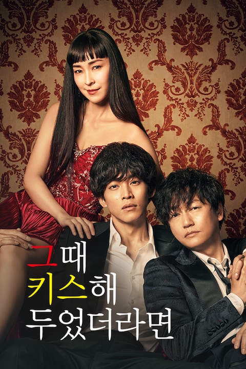 그때 키스해 두었더라면