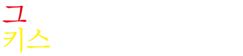 그때 키스해 두었더라면