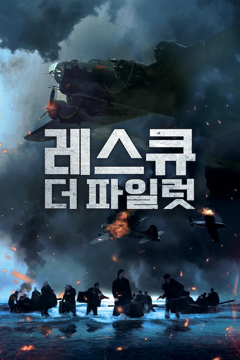 레스큐 더 파일럿
