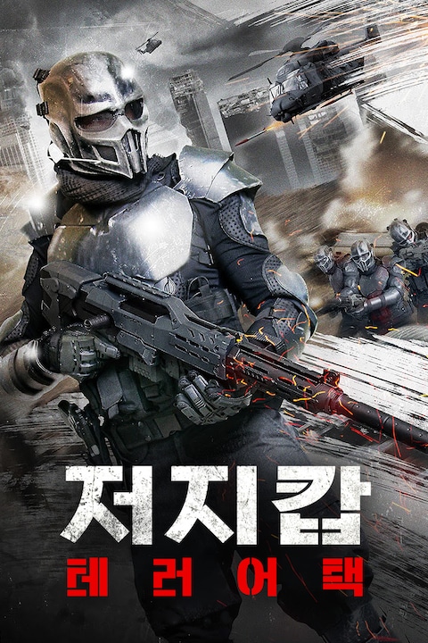 저지 캅: 테러 어택