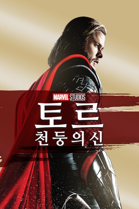 토르: 천둥의 신