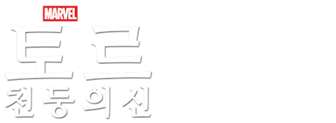 토르: 천둥의 신