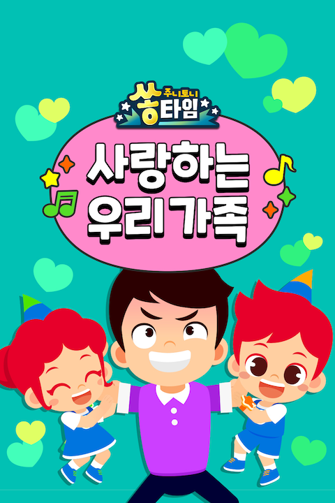 주니토니 쏭타임 사랑하는 우리 가족 한국어