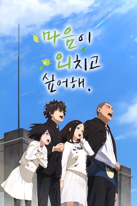 마음이 외치고 싶어해 (2015)