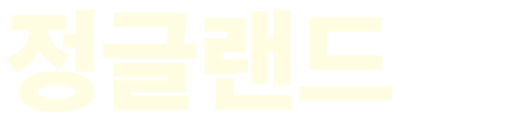 정글랜드