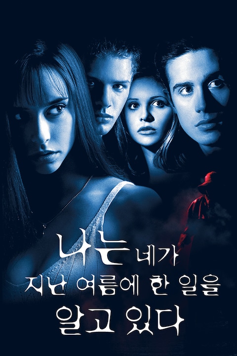 나는 네가 지난 여름에 한 일을 알고 있다