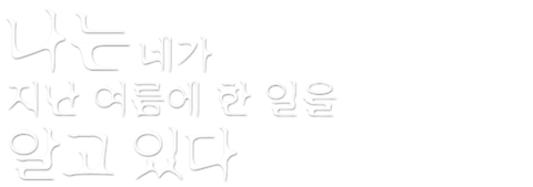 나는 네가 지난 여름에 한 일을 알고 있다