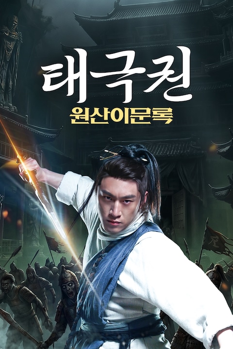 태극권: 원산이문록