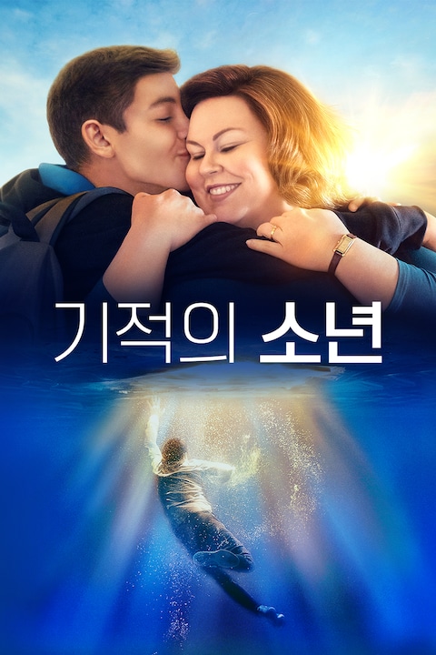 기적의 소년