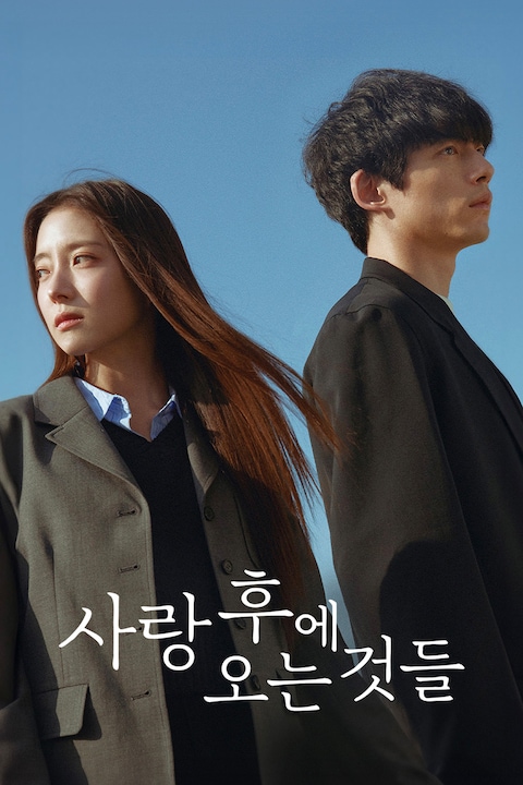 사랑 후에 오는 것들