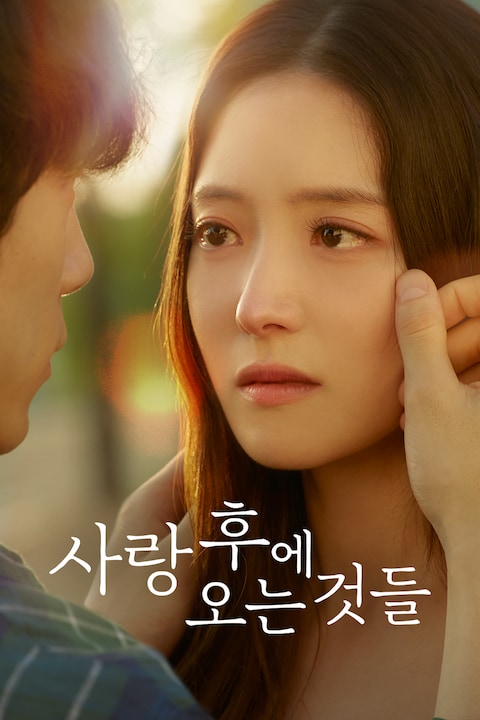 사랑 후에 오는 것들