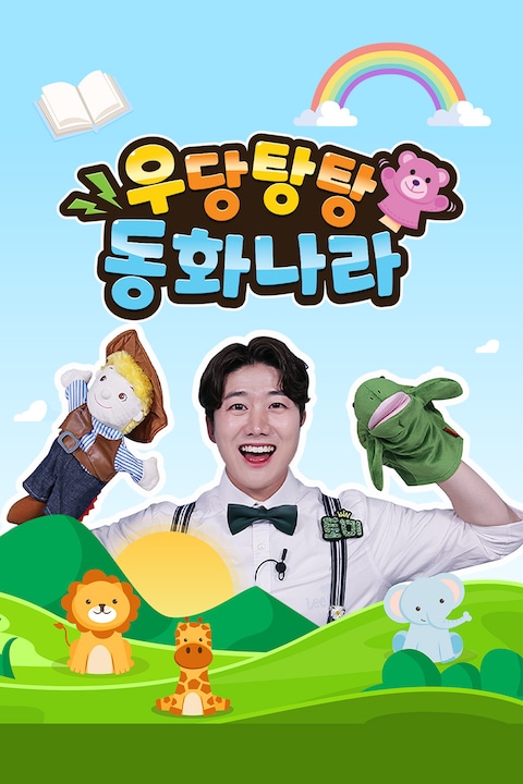 우당탕탕 동화나라