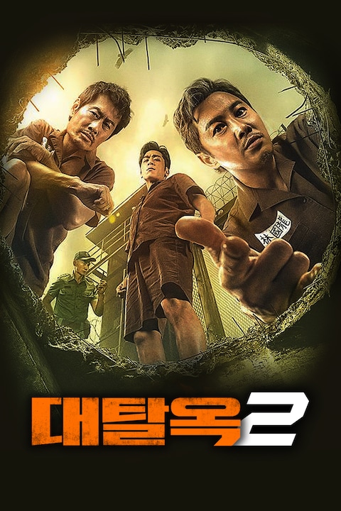 대탈옥 2