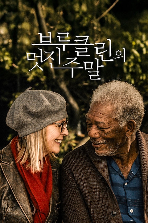 브루클린의 멋진 주말