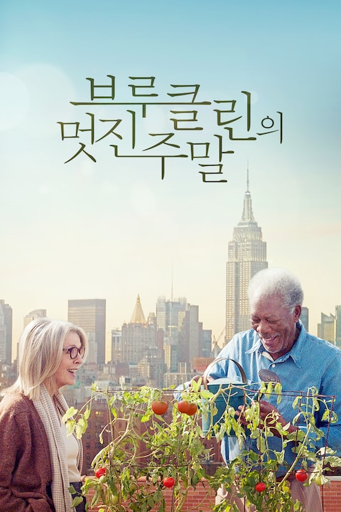 브루클린의 멋진 주말