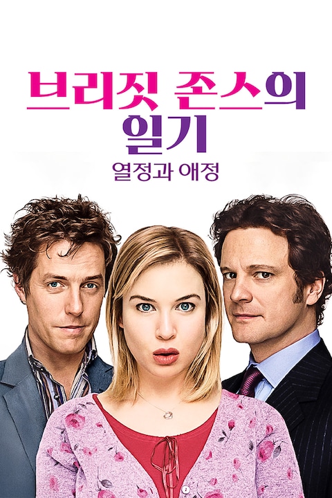 브리짓 존스의 일기: 열정과 애정