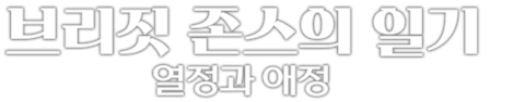 브리짓 존스의 일기: 열정과 애정
