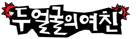 두 얼굴의 여친