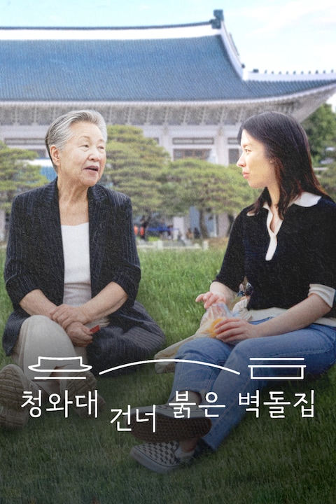 청와대 건너 붉은 벽돌집