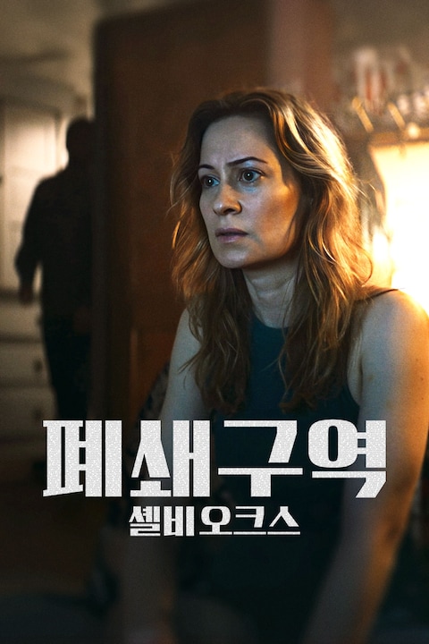 폐쇄구역: 셸비 오크스