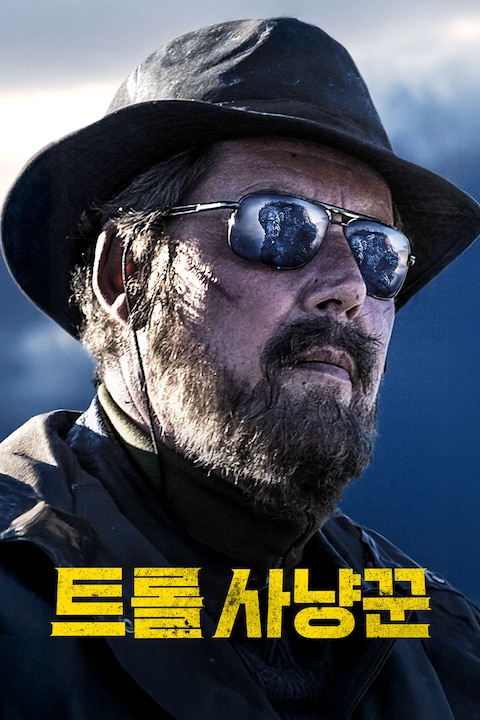 트롤 사냥꾼