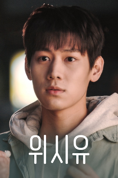 위시유