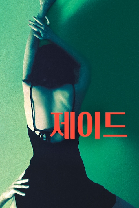 제이드