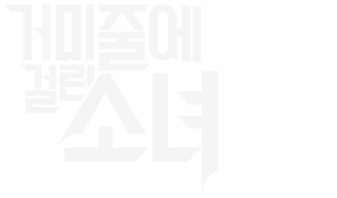 거미줄에 걸린 소녀
