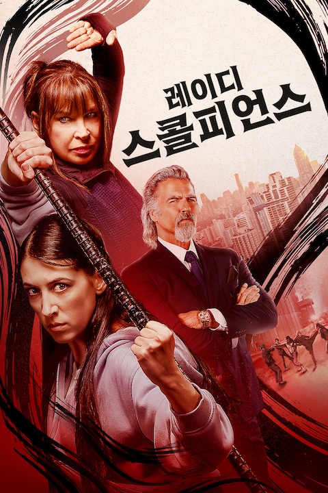레이디 스콜피언스