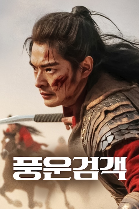 풍운검객