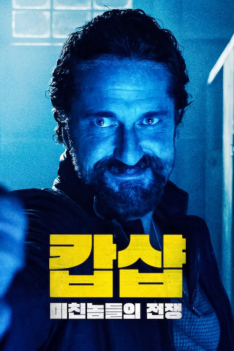 캅샵: 미친 놈들의 전쟁