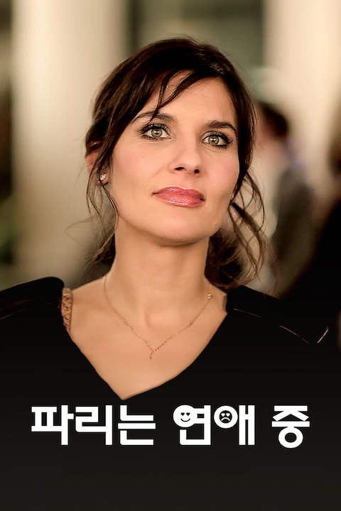 파리는 연애 중