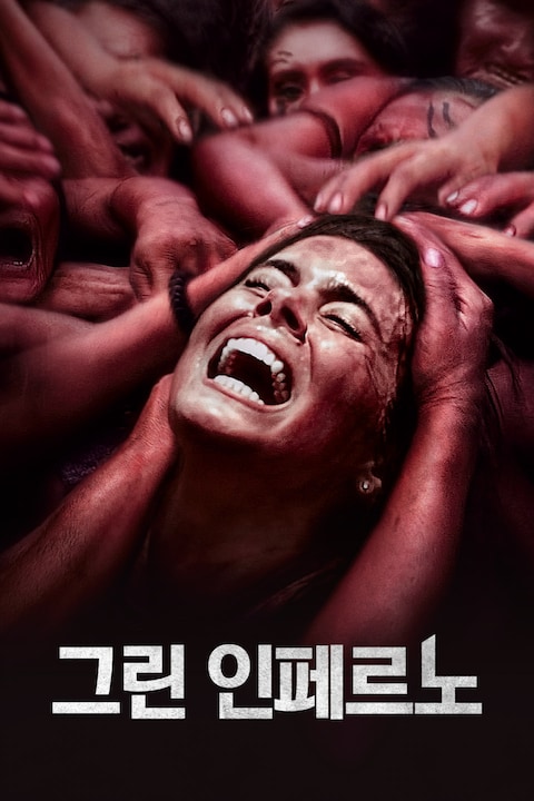 그린 인페르노