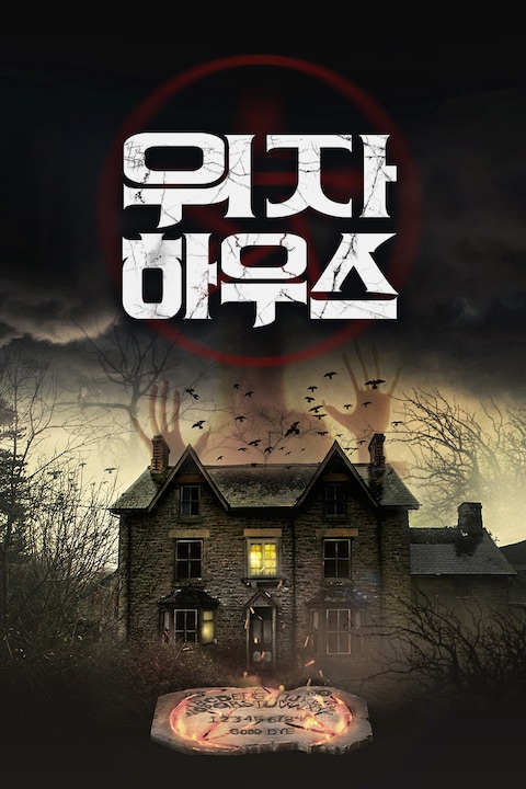 위자 하우스
