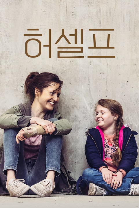 허셀프