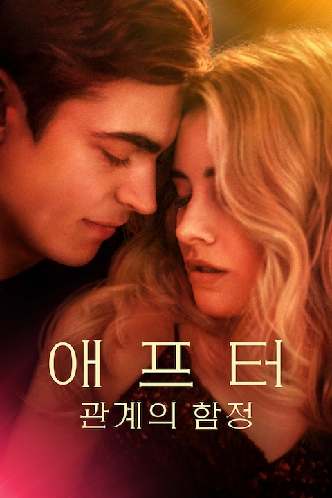 애프터: 관계의 함정